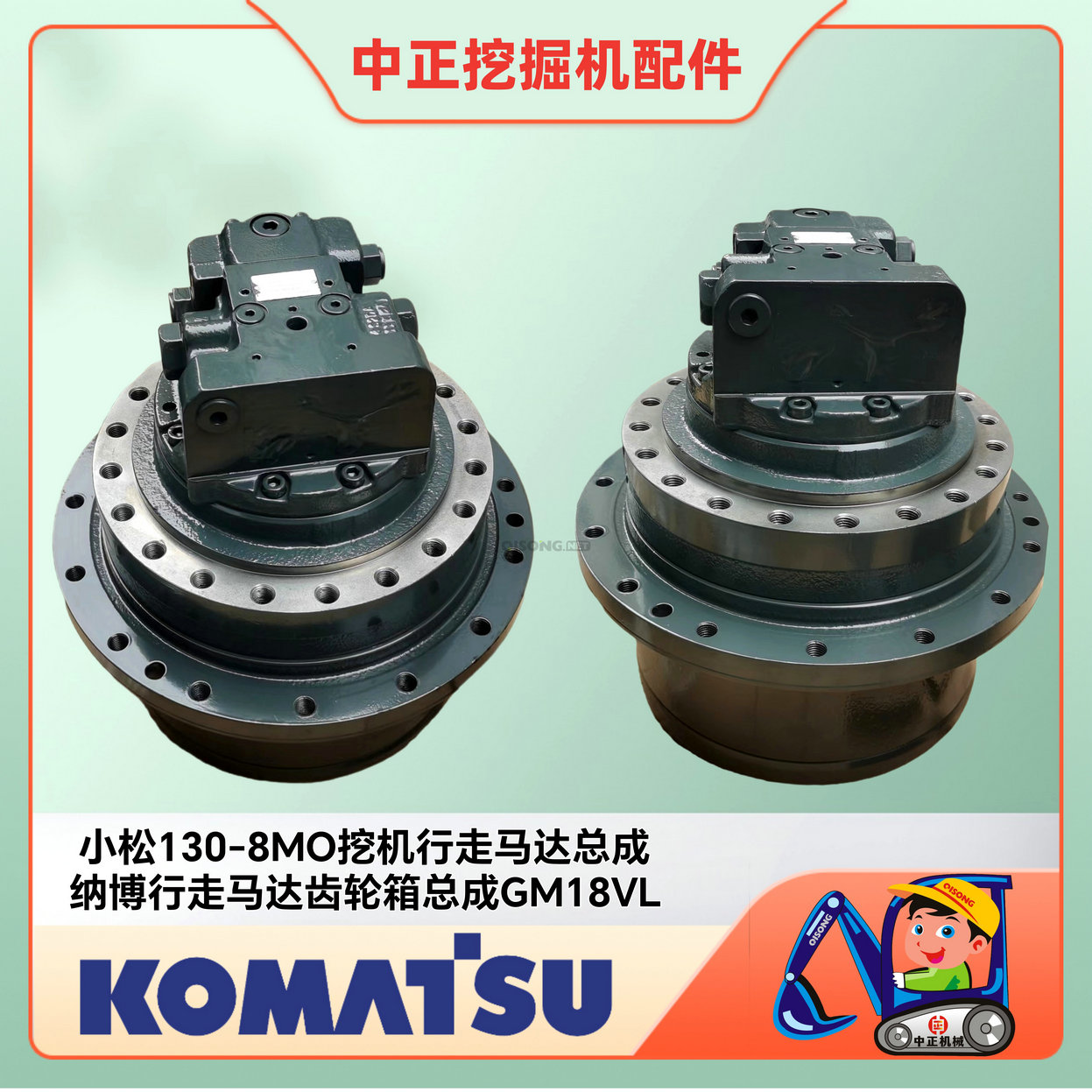 小松PC130-8挖掘機行走馬達GM18VL 納博行走馬達齒輪箱(圖3) 1689227420194_edit_137832273747158.jpg